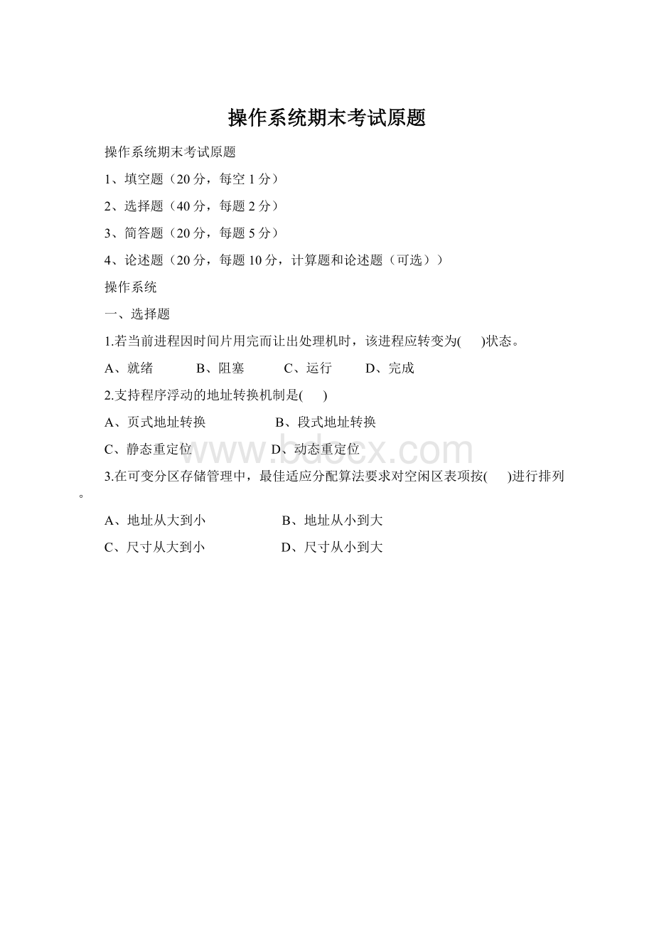 操作系统期末考试原题文档格式.docx_第1页