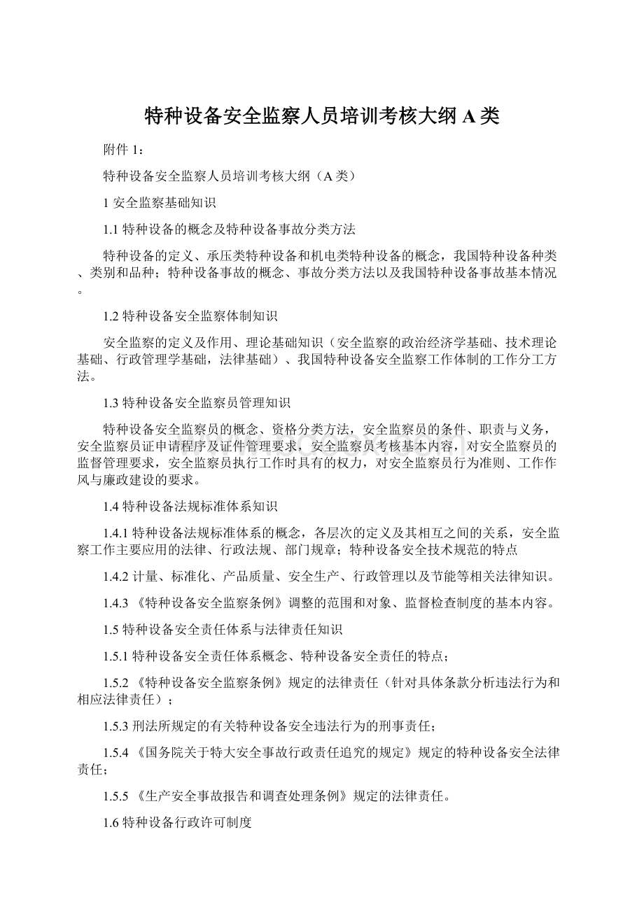 特种设备安全监察人员培训考核大纲A类Word下载.docx_第1页