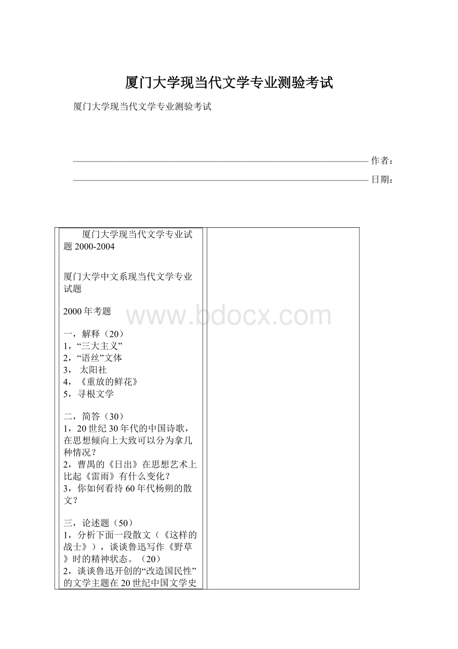 厦门大学现当代文学专业测验考试.docx