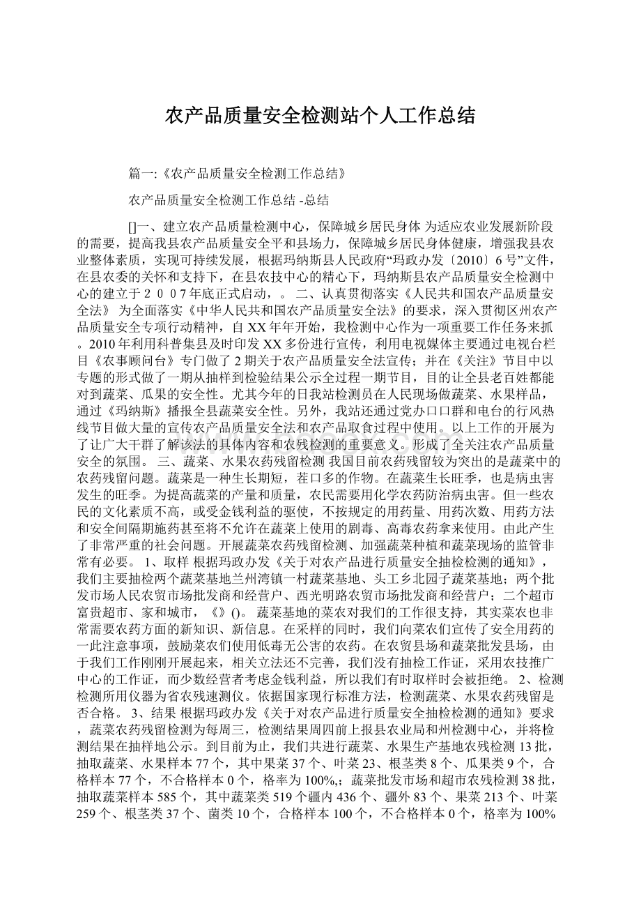 农产品质量安全检测站个人工作总结.docx