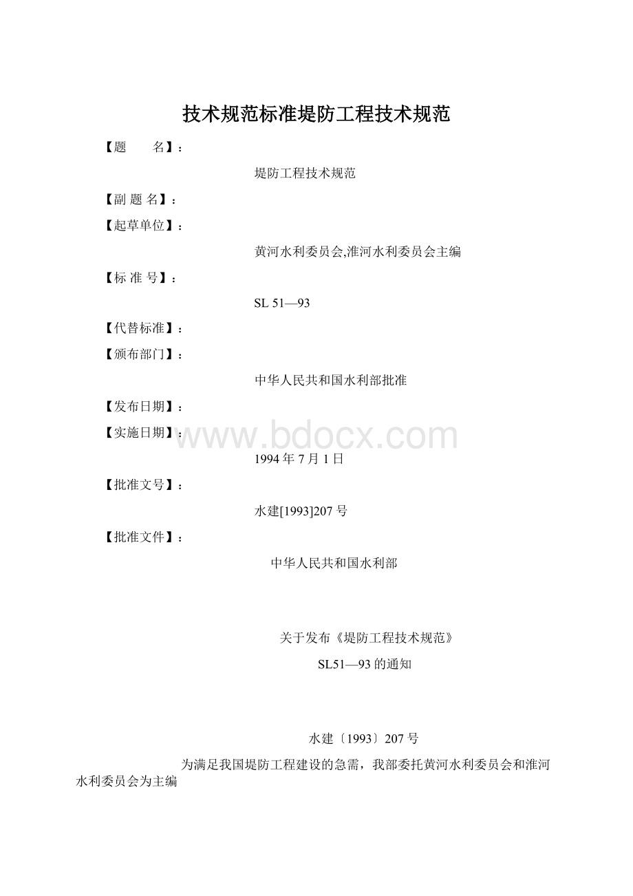 技术规范标准堤防工程技术规范.docx_第1页