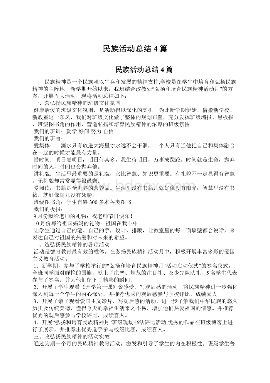 民族活动总结4篇Word下载.docx_第1页