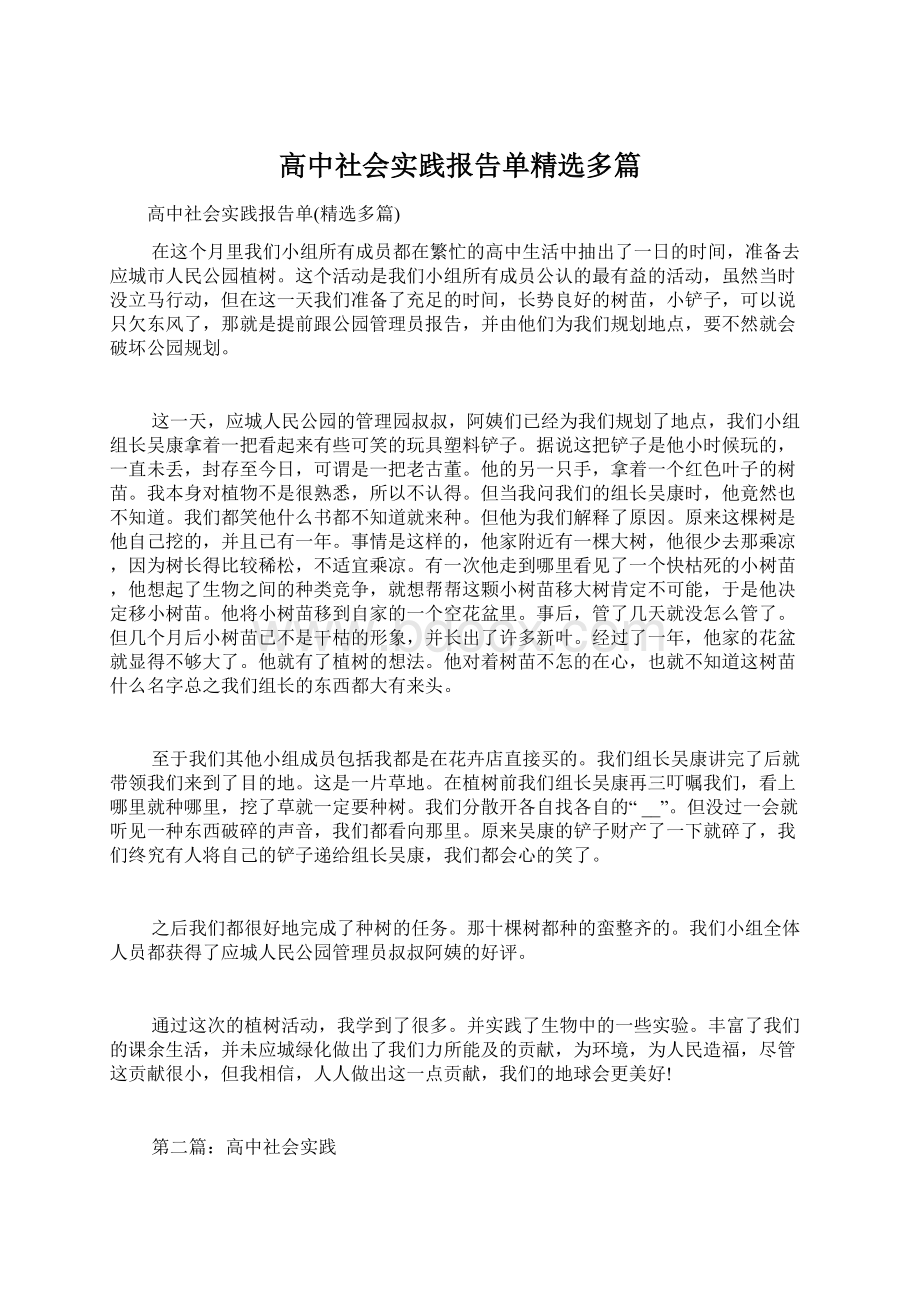 高中社会实践报告单精选多篇Word格式.docx