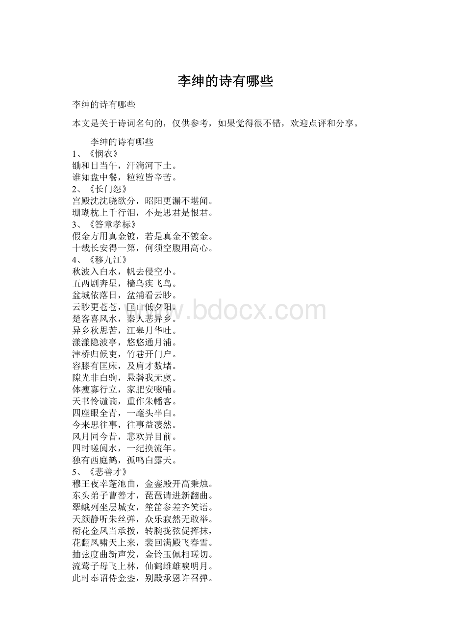 李绅的诗有哪些.docx