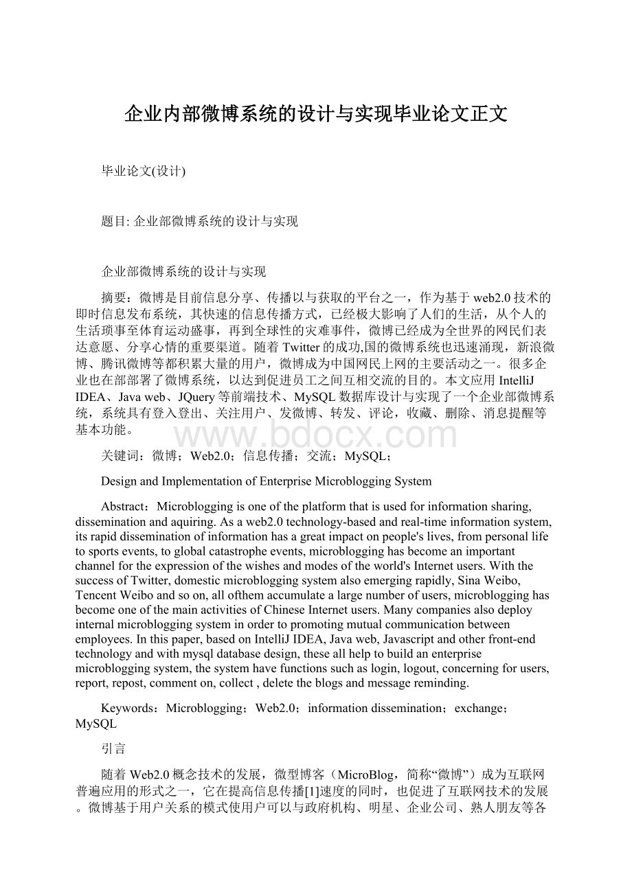 企业内部微博系统的设计与实现毕业论文正文Word下载.docx_第1页