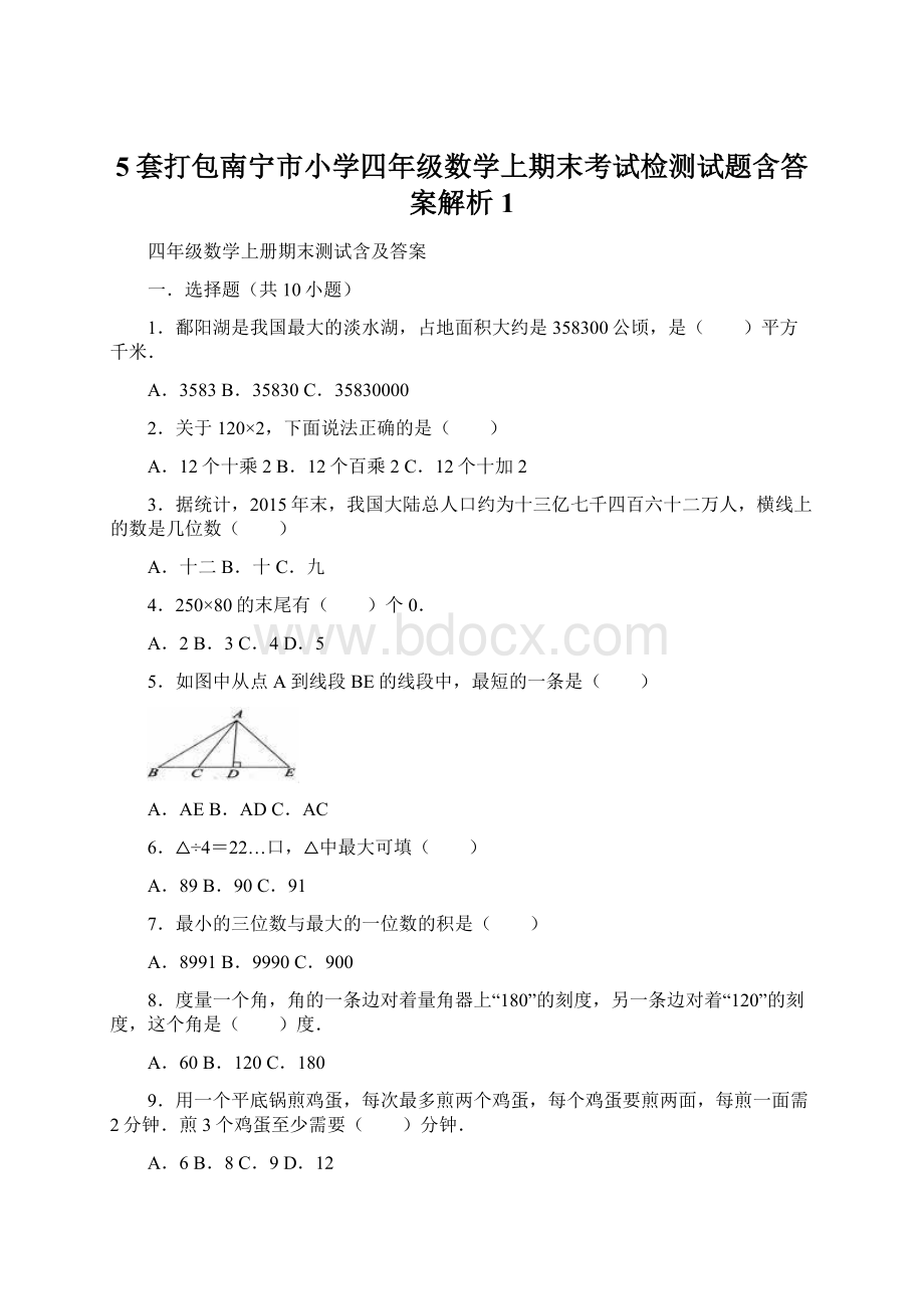 5套打包南宁市小学四年级数学上期末考试检测试题含答案解析1Word文档格式.docx