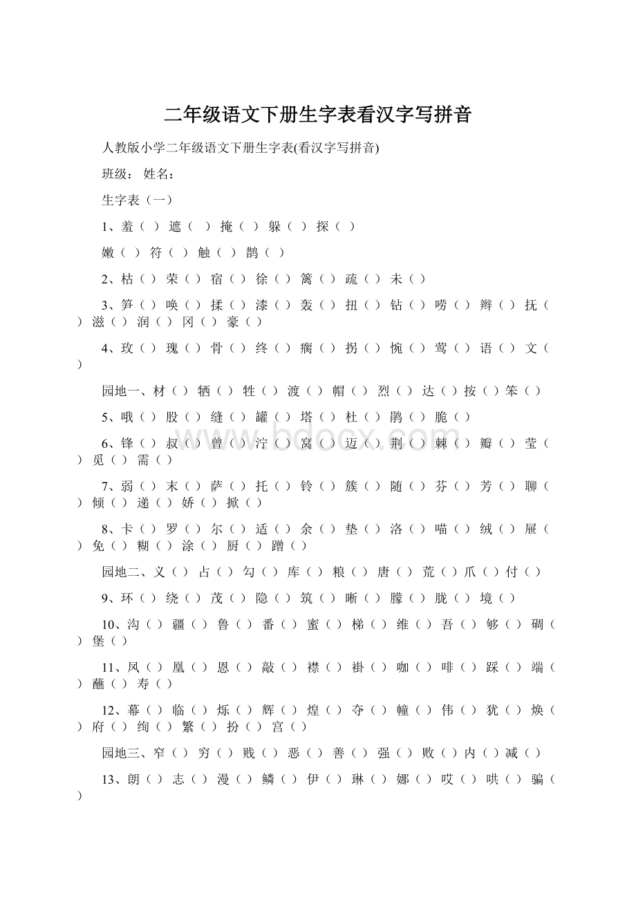 二年级语文下册生字表看汉字写拼音Word文档格式.docx