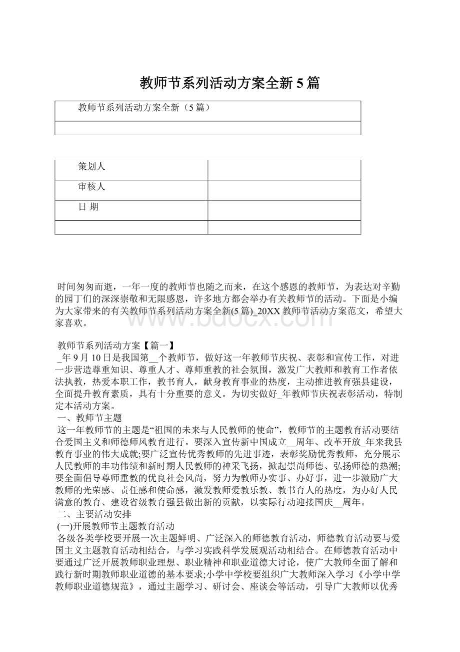 教师节系列活动方案全新5篇.docx