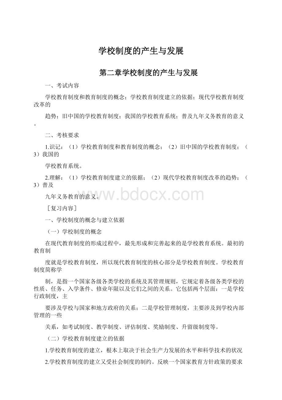 学校制度的产生与发展Word格式.docx_第1页