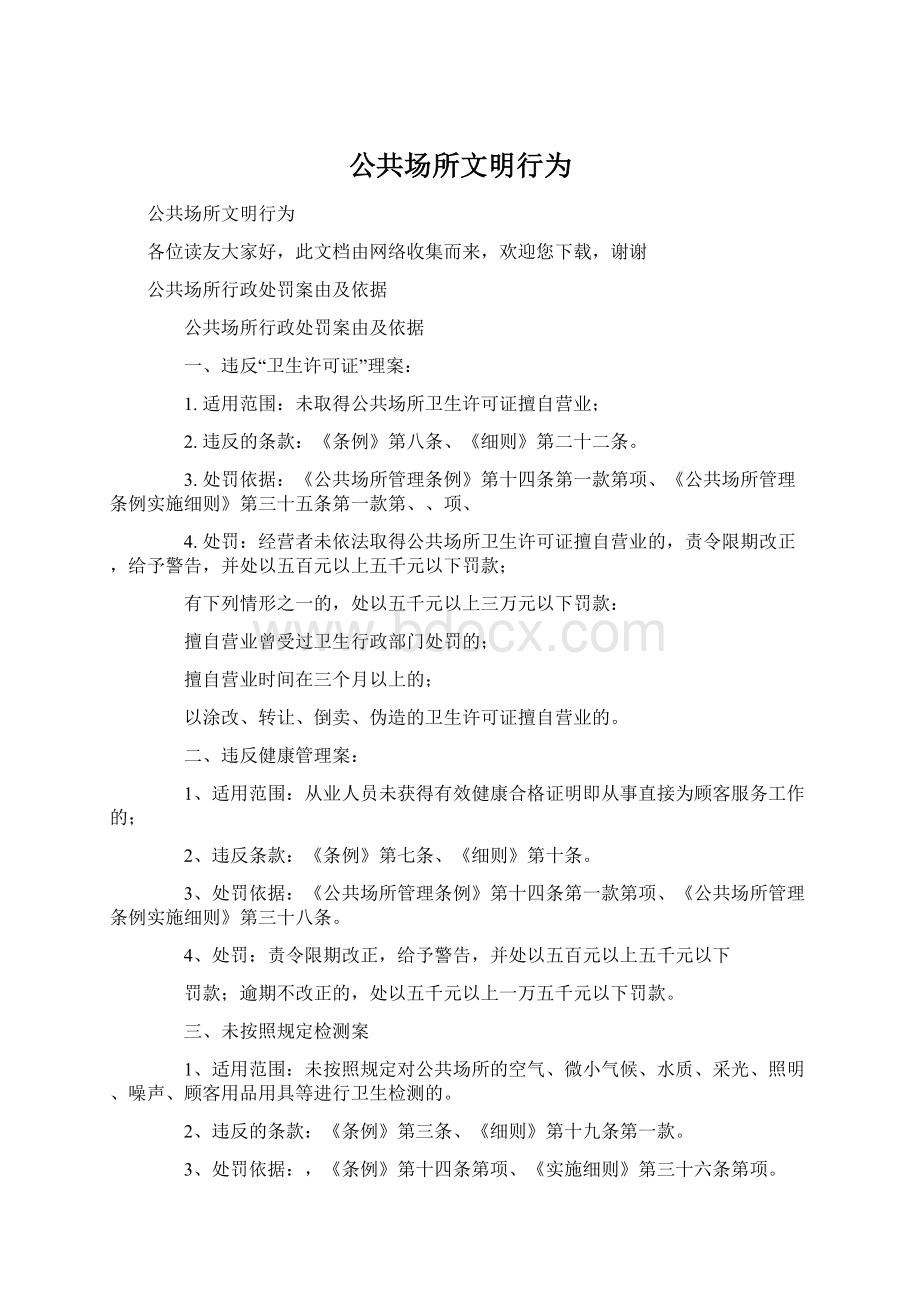 公共场所文明行为.docx_第1页