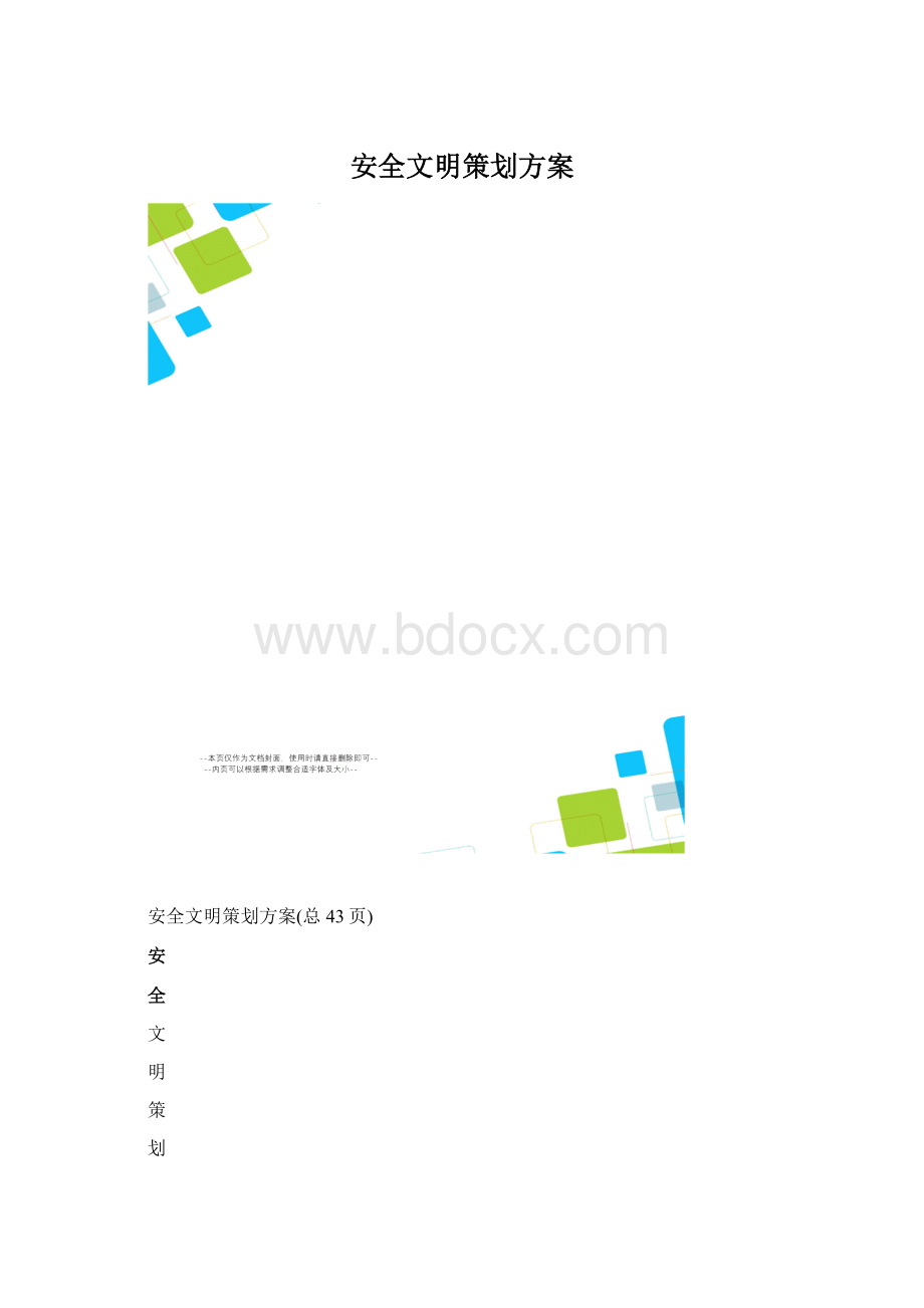 安全文明策划方案.docx_第1页