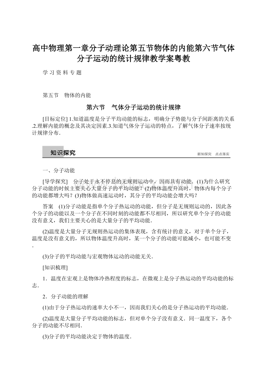 高中物理第一章分子动理论第五节物体的内能第六节气体分子运动的统计规律教学案粤教Word下载.docx