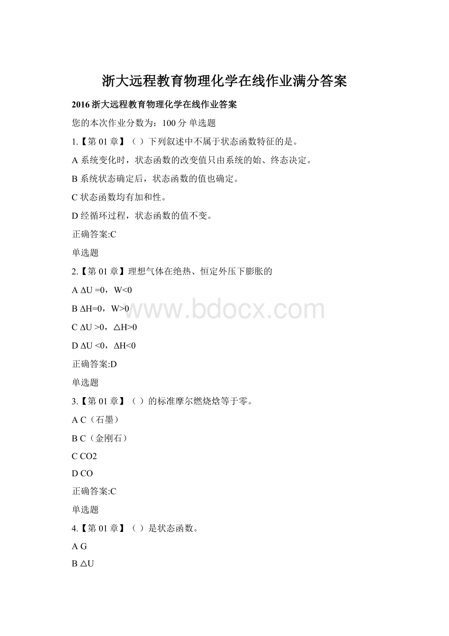 浙大远程教育物理化学在线作业满分答案.docx