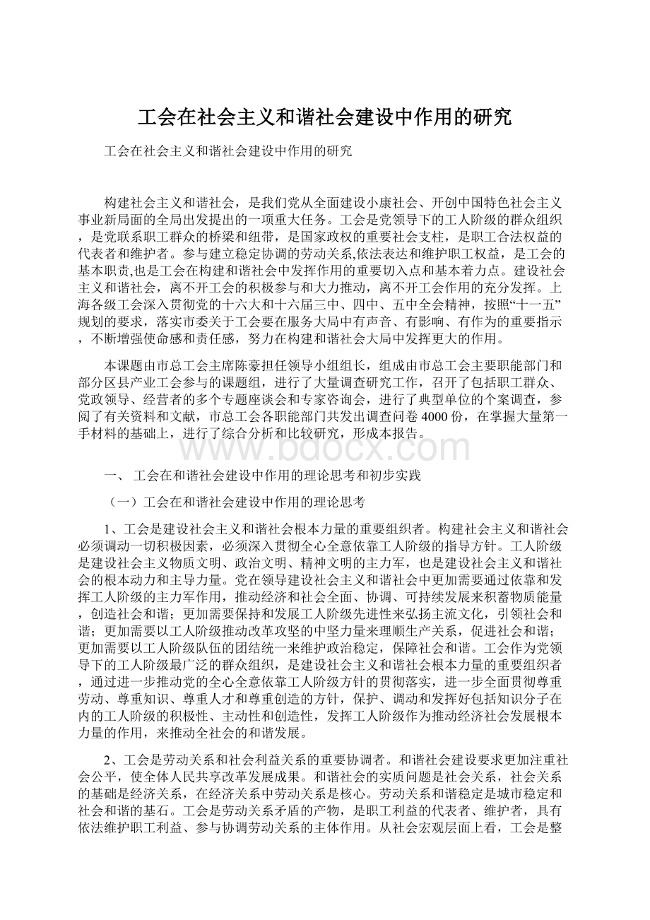 工会在社会主义和谐社会建设中作用的研究Word文档下载推荐.docx