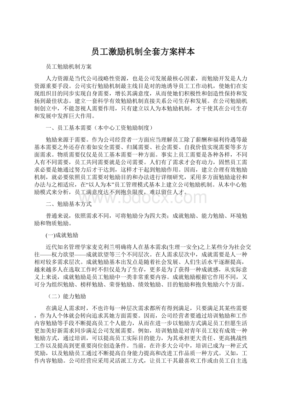 员工激励机制全套方案样本Word格式文档下载.docx_第1页