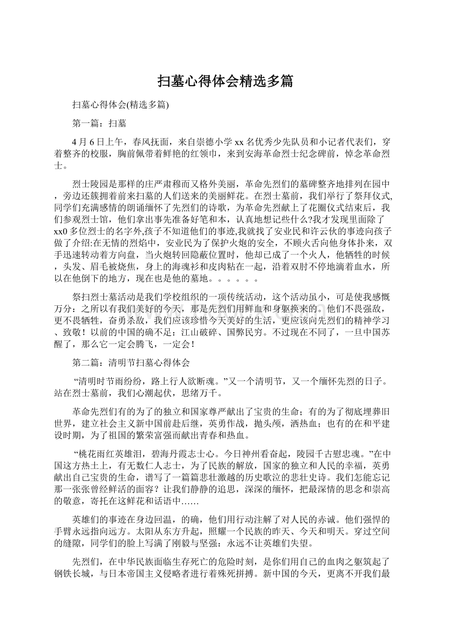 扫墓心得体会精选多篇Word文件下载.docx_第1页