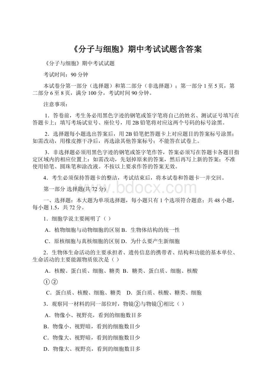 《分子与细胞》期中考试试题含答案.docx