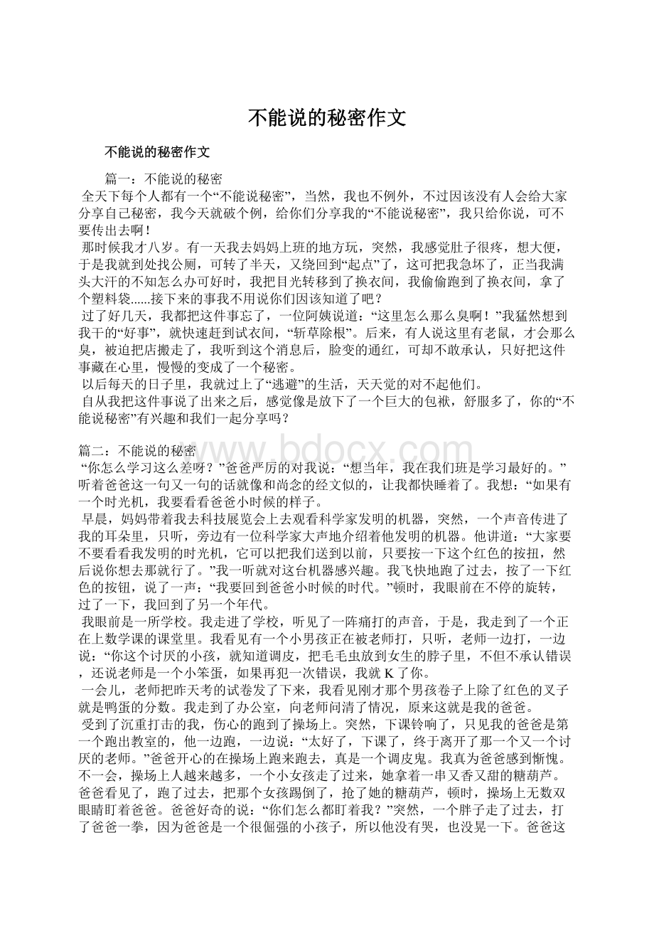 不能说的秘密作文Word文档下载推荐.docx