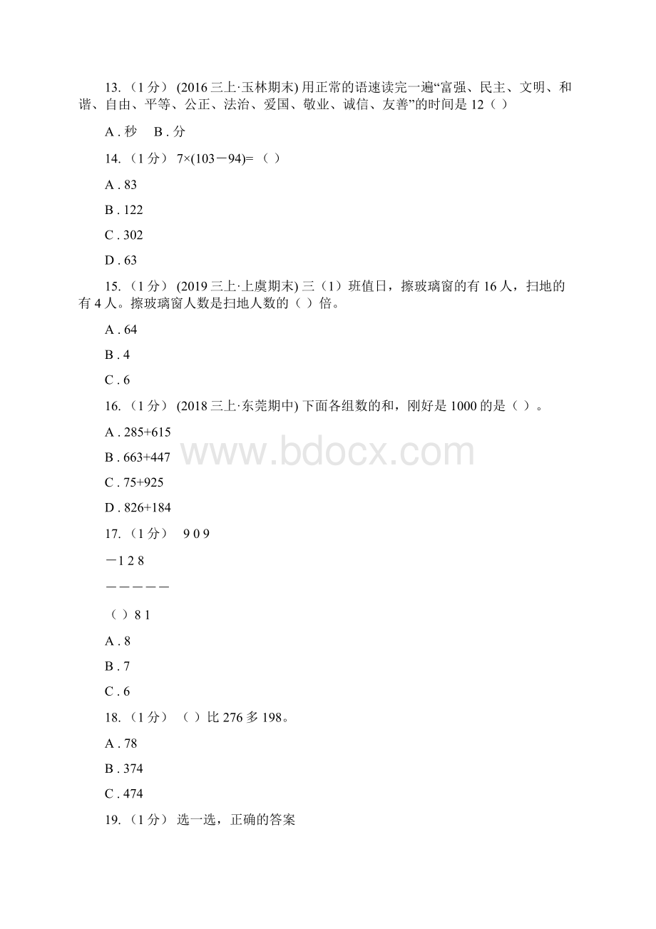 湖南省永州市三年级上册数学期中模拟卷.docx_第3页