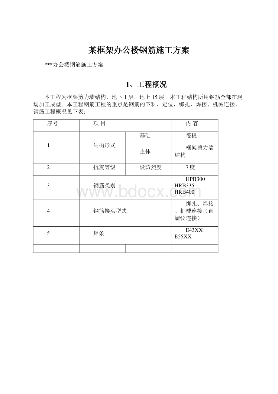 某框架办公楼钢筋施工方案Word文档下载推荐.docx