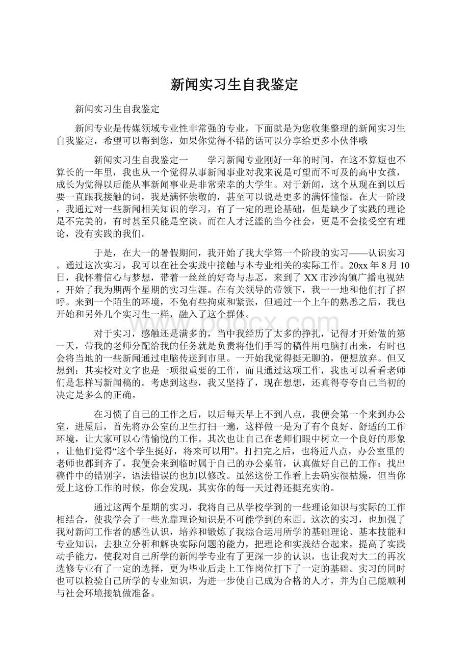 新闻实习生自我鉴定.docx_第1页