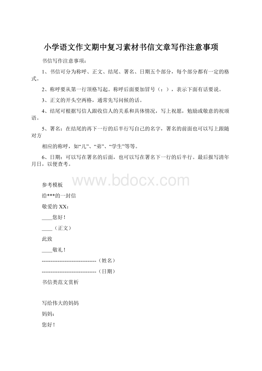 小学语文作文期中复习素材书信文章写作注意事项.docx_第1页