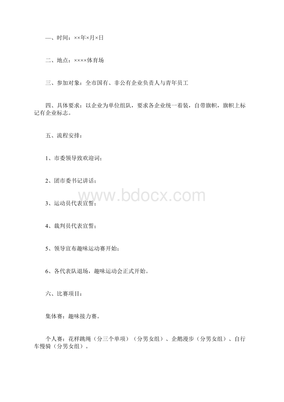 企业趣味活动方案计划方案doc.docx_第2页