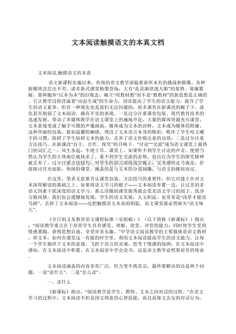 文本阅读触摸语文的本真文档文档格式.docx_第1页