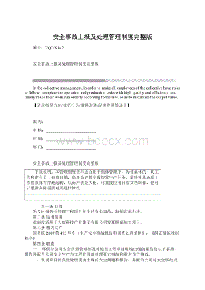 安全事故上报及处理管理制度完整版文档格式.docx