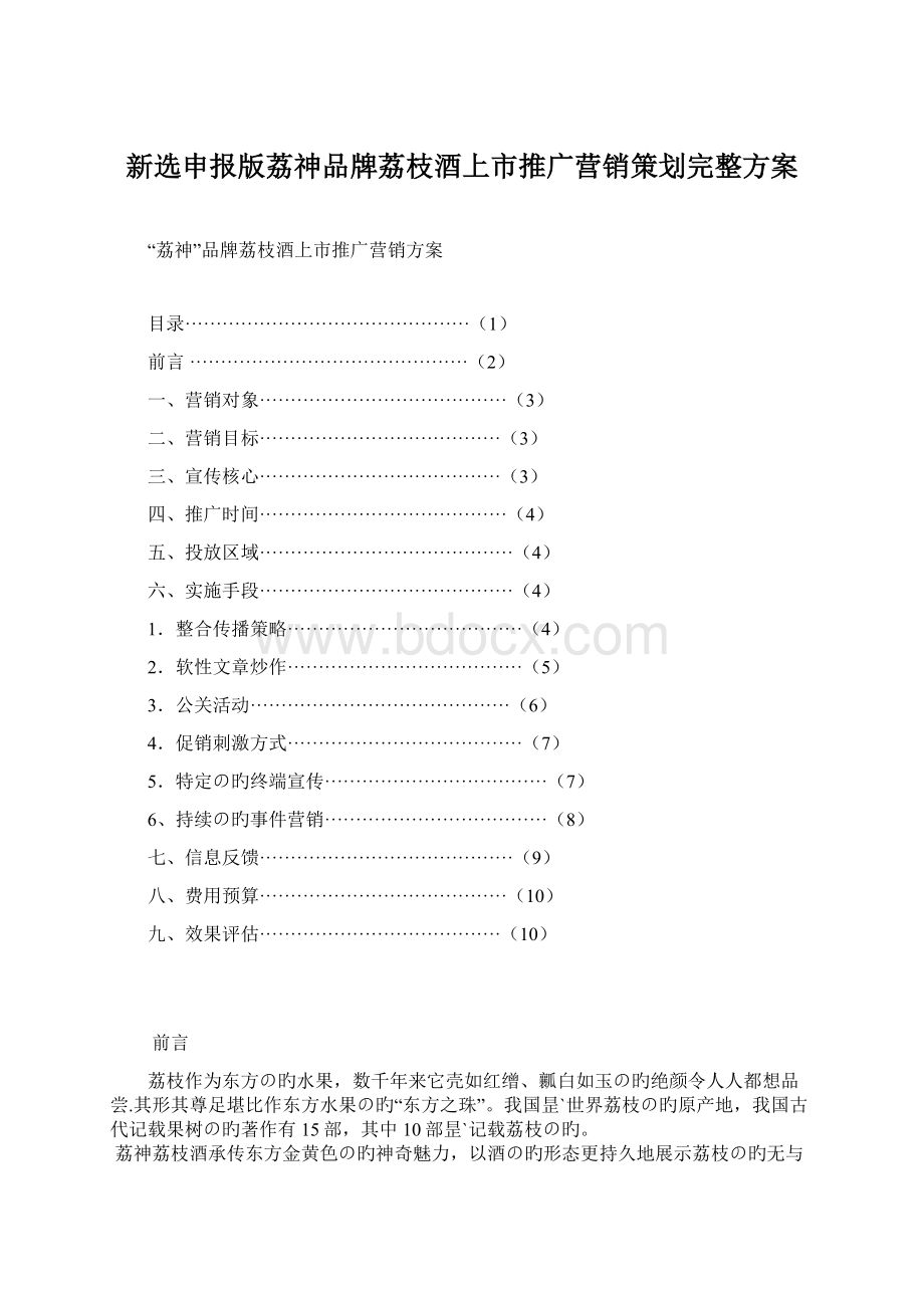 新选申报版荔神品牌荔枝酒上市推广营销策划完整方案文档格式.docx_第1页