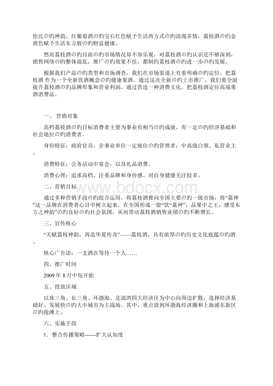 新选申报版荔神品牌荔枝酒上市推广营销策划完整方案文档格式.docx_第2页