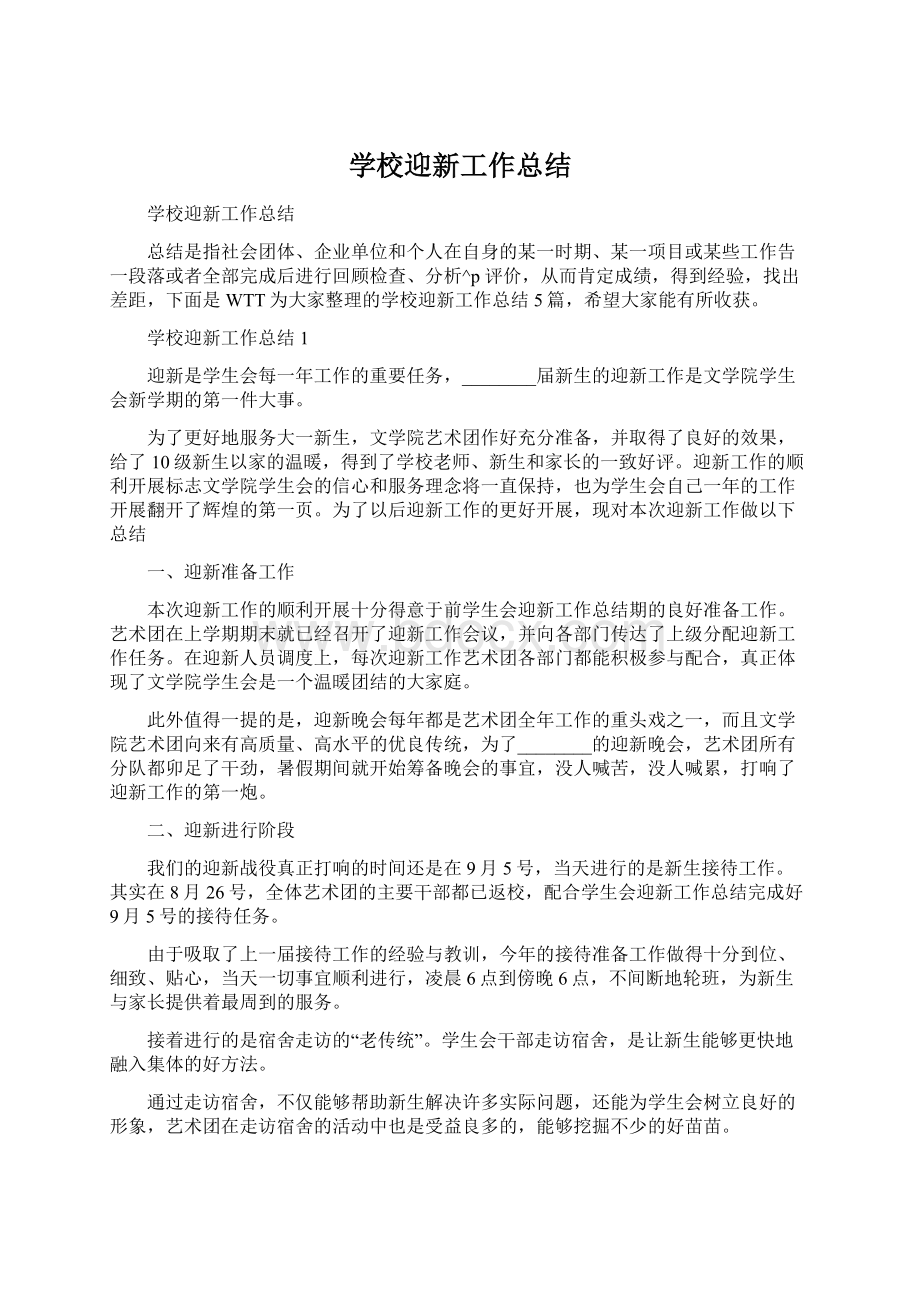 学校迎新工作总结Word下载.docx