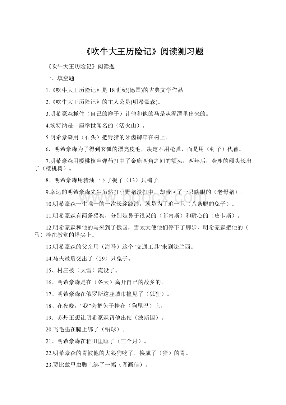 《吹牛大王历险记》阅读测习题Word文档下载推荐.docx_第1页