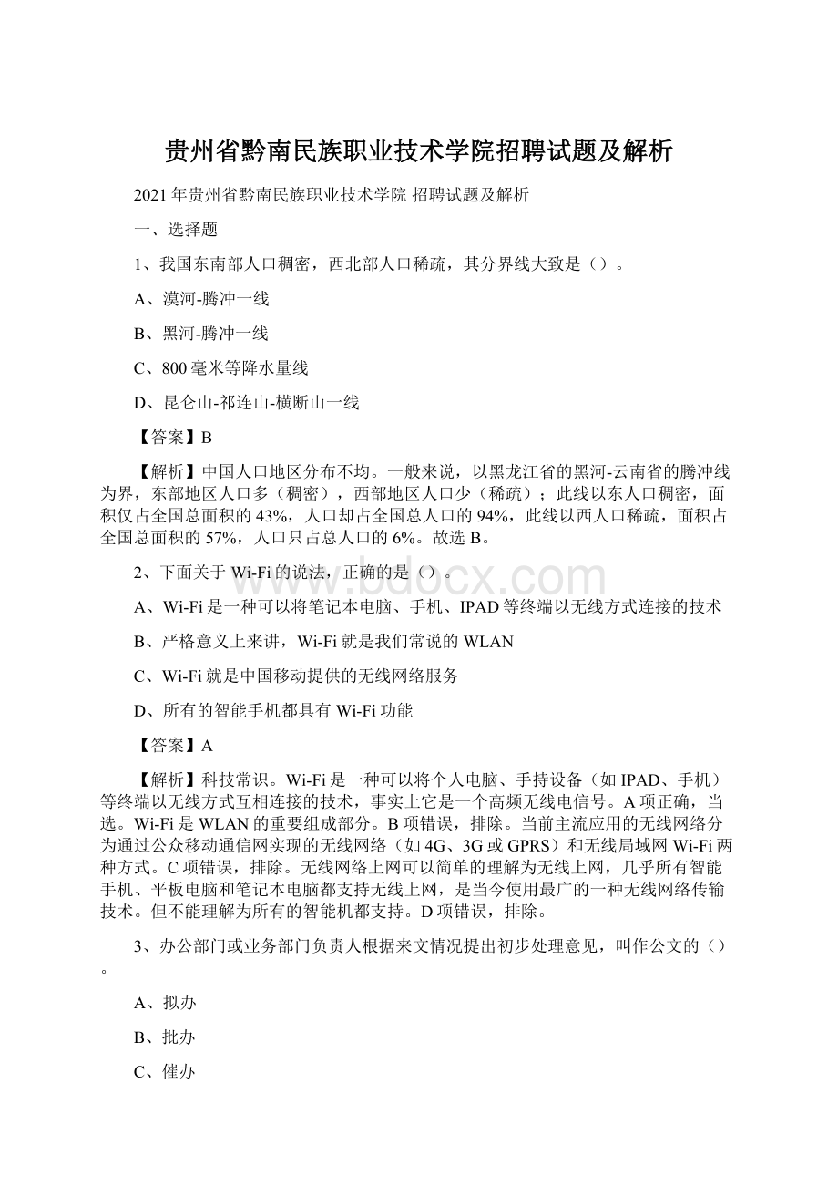 贵州省黔南民族职业技术学院招聘试题及解析Word下载.docx