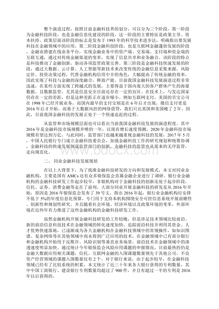 AMCs金融科技研发模式探索.docx_第3页