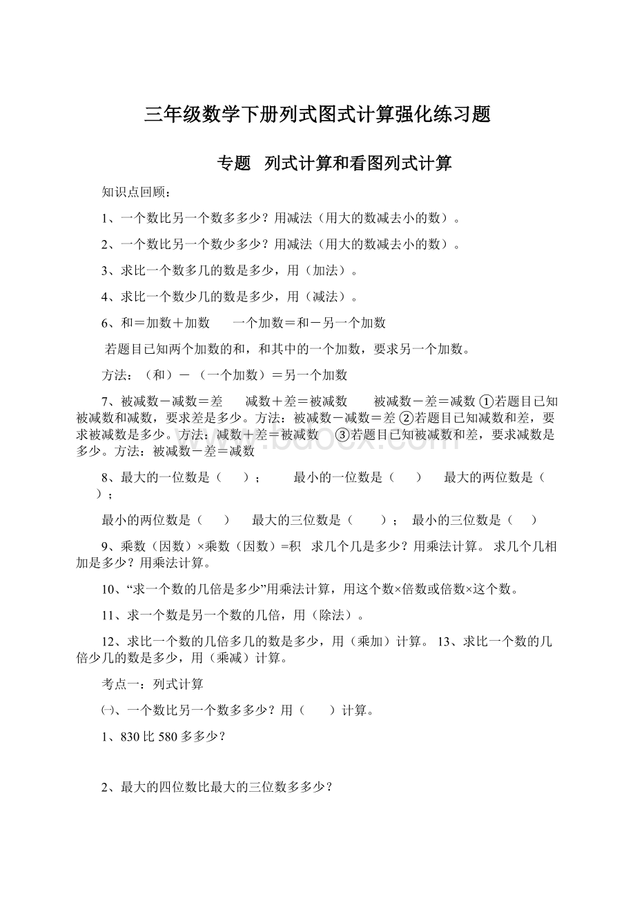 三年级数学下册列式图式计算强化练习题.docx