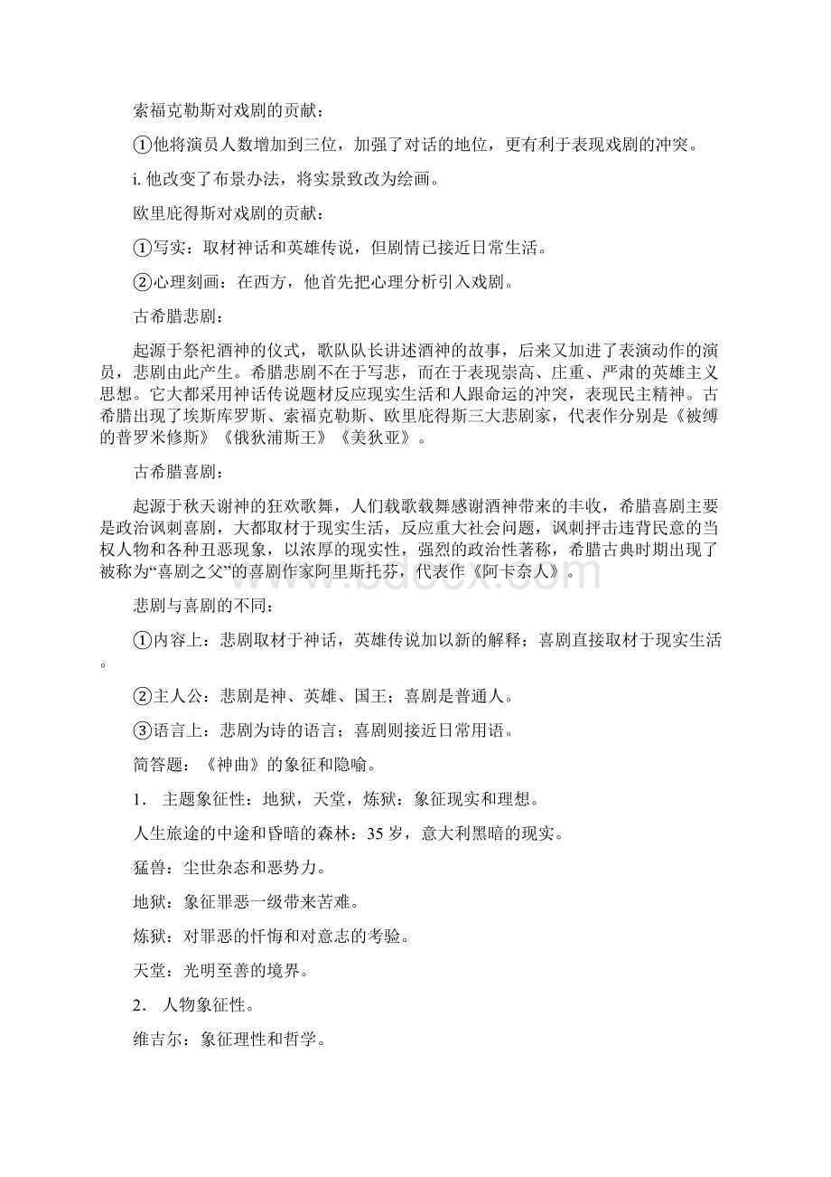 外国文学史 重点复习资料Word文档下载推荐.docx_第2页