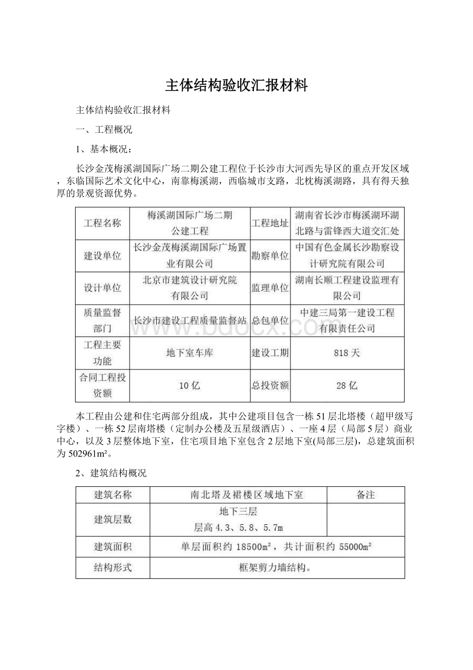 主体结构验收汇报材料Word文件下载.docx