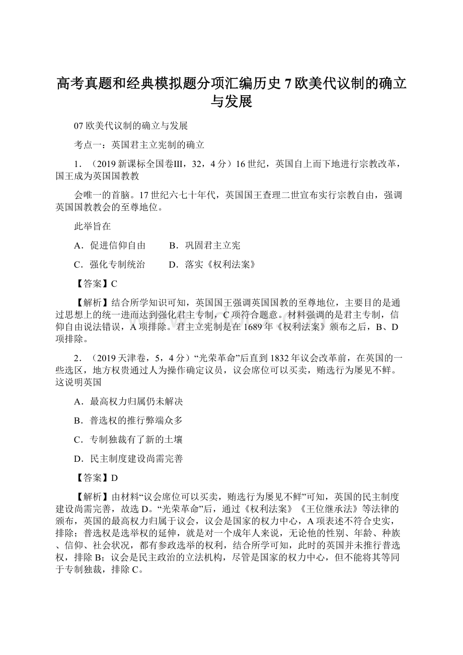 高考真题和经典模拟题分项汇编历史 7欧美代议制的确立与发展文档格式.docx