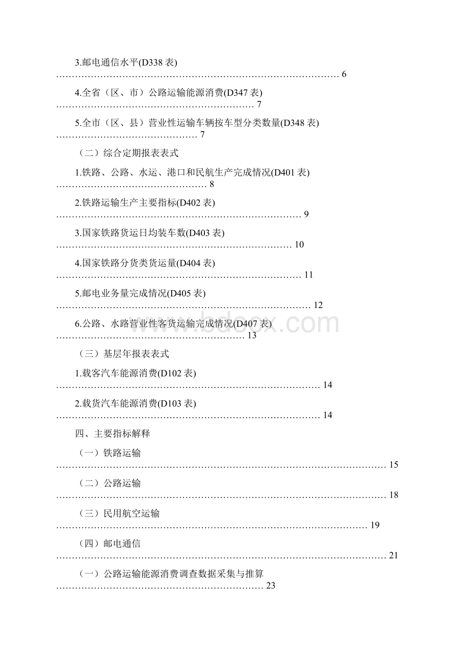 运输邮电业统计报表制度.docx_第2页