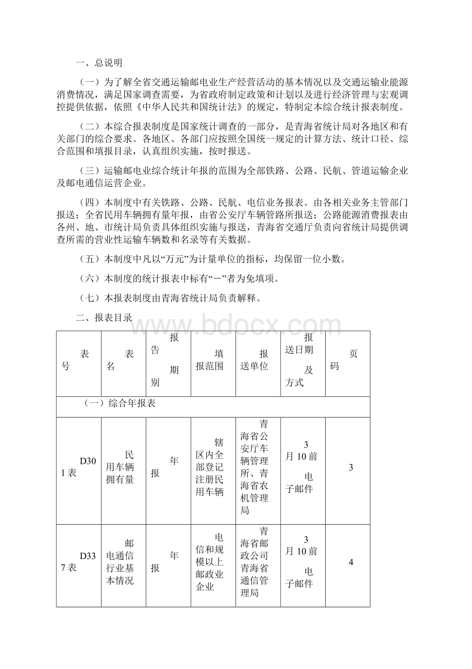 运输邮电业统计报表制度文档格式.docx_第3页