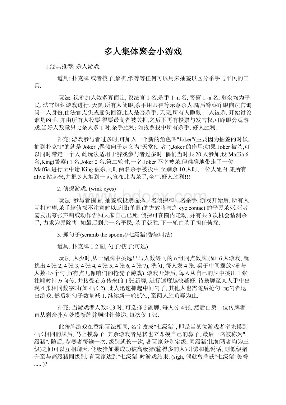 多人集体聚会小游戏Word格式文档下载.docx