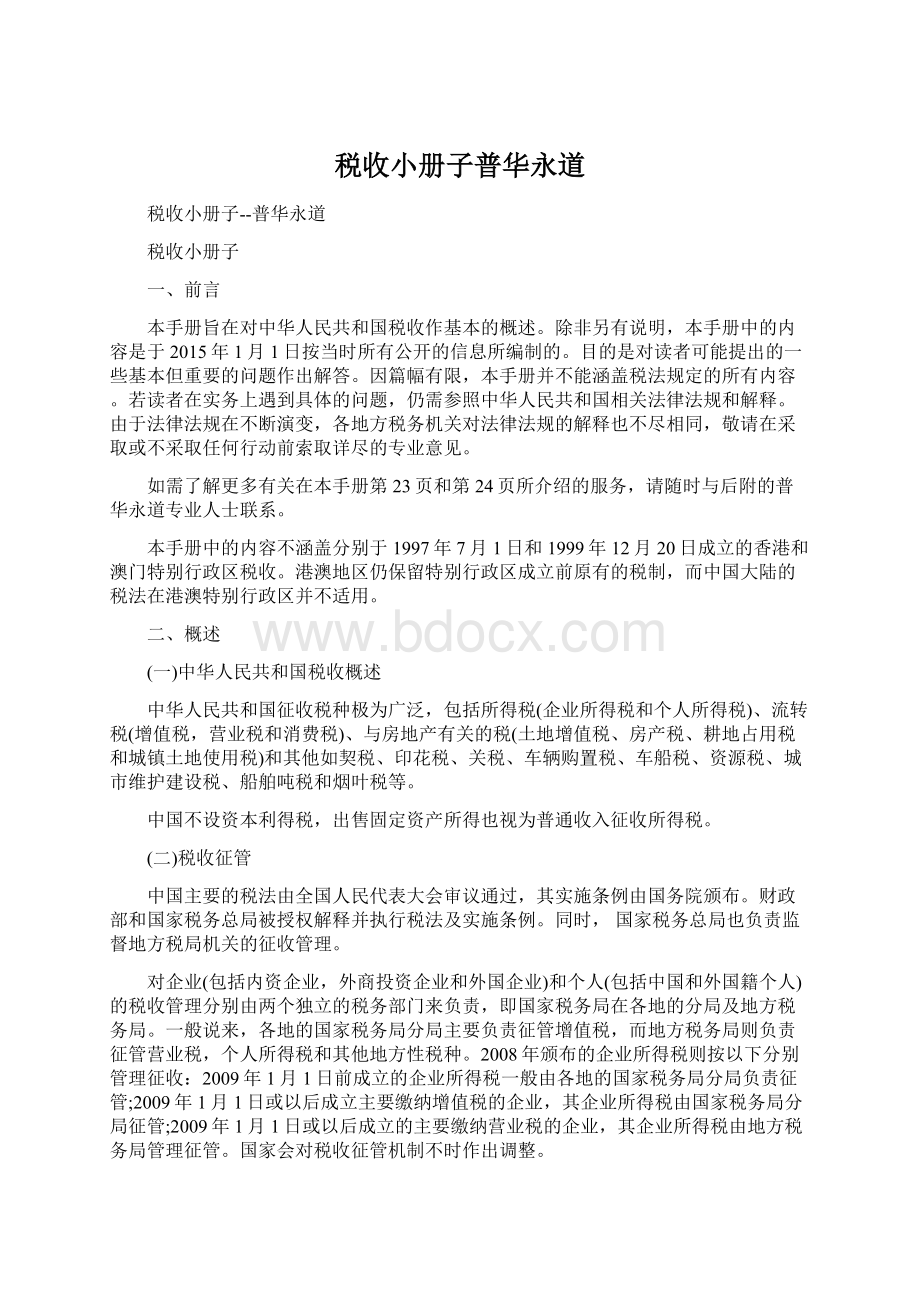 税收小册子普华永道.docx