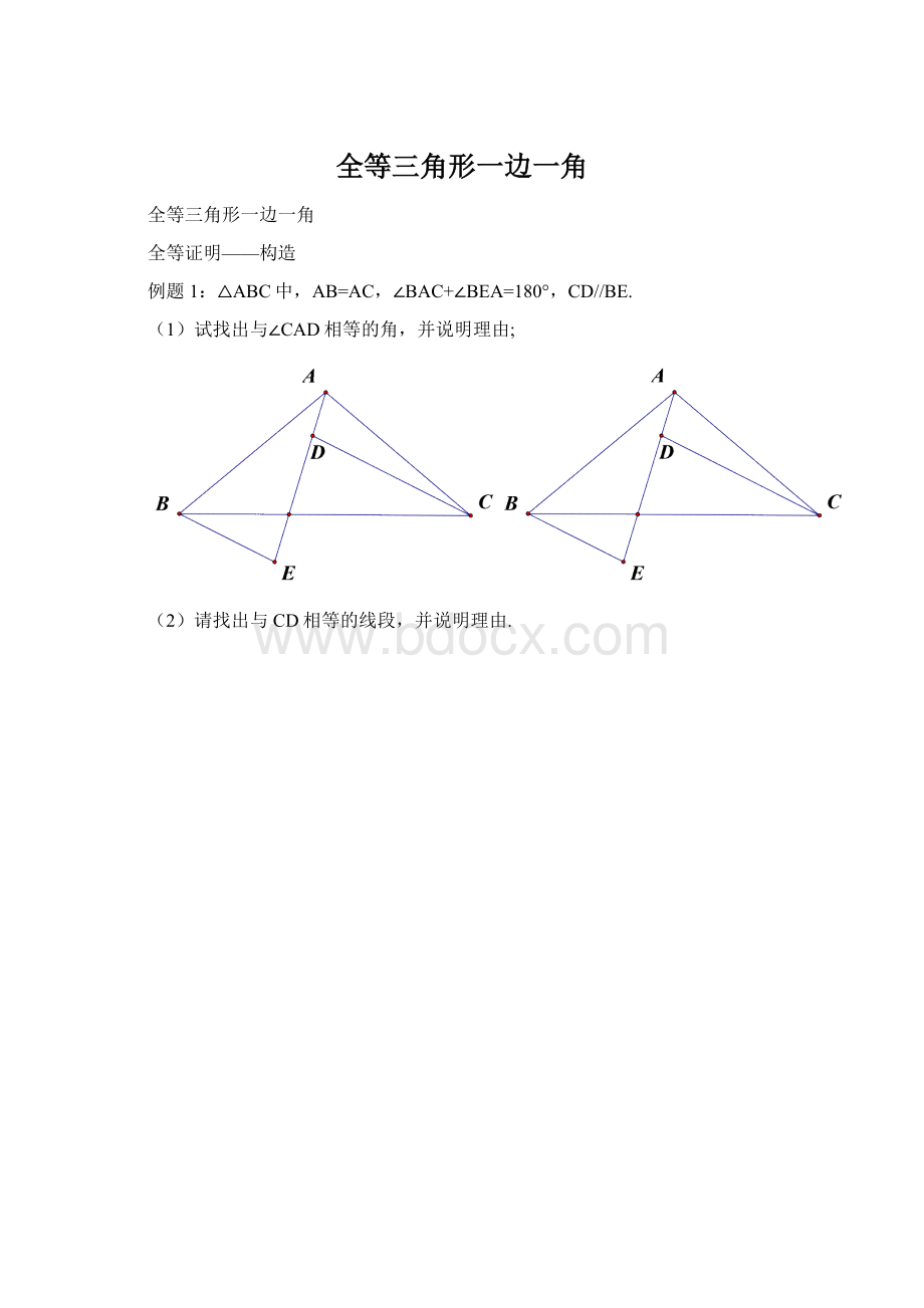 全等三角形一边一角文档格式.docx_第1页