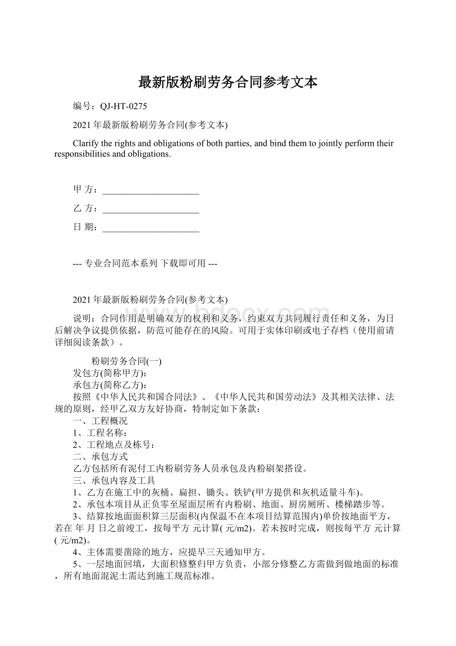 最新版粉刷劳务合同参考文本Word格式文档下载.docx