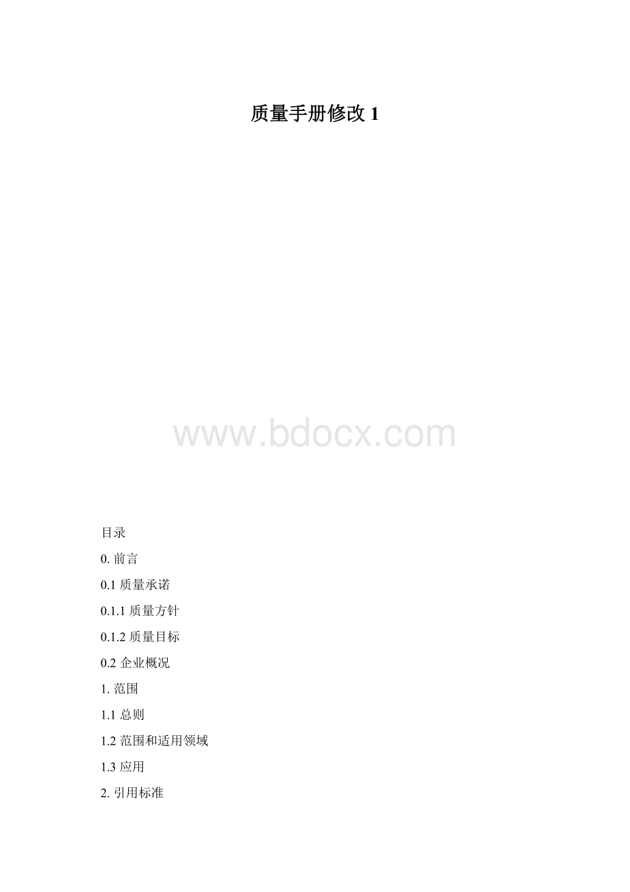 质量手册修改1.docx_第1页