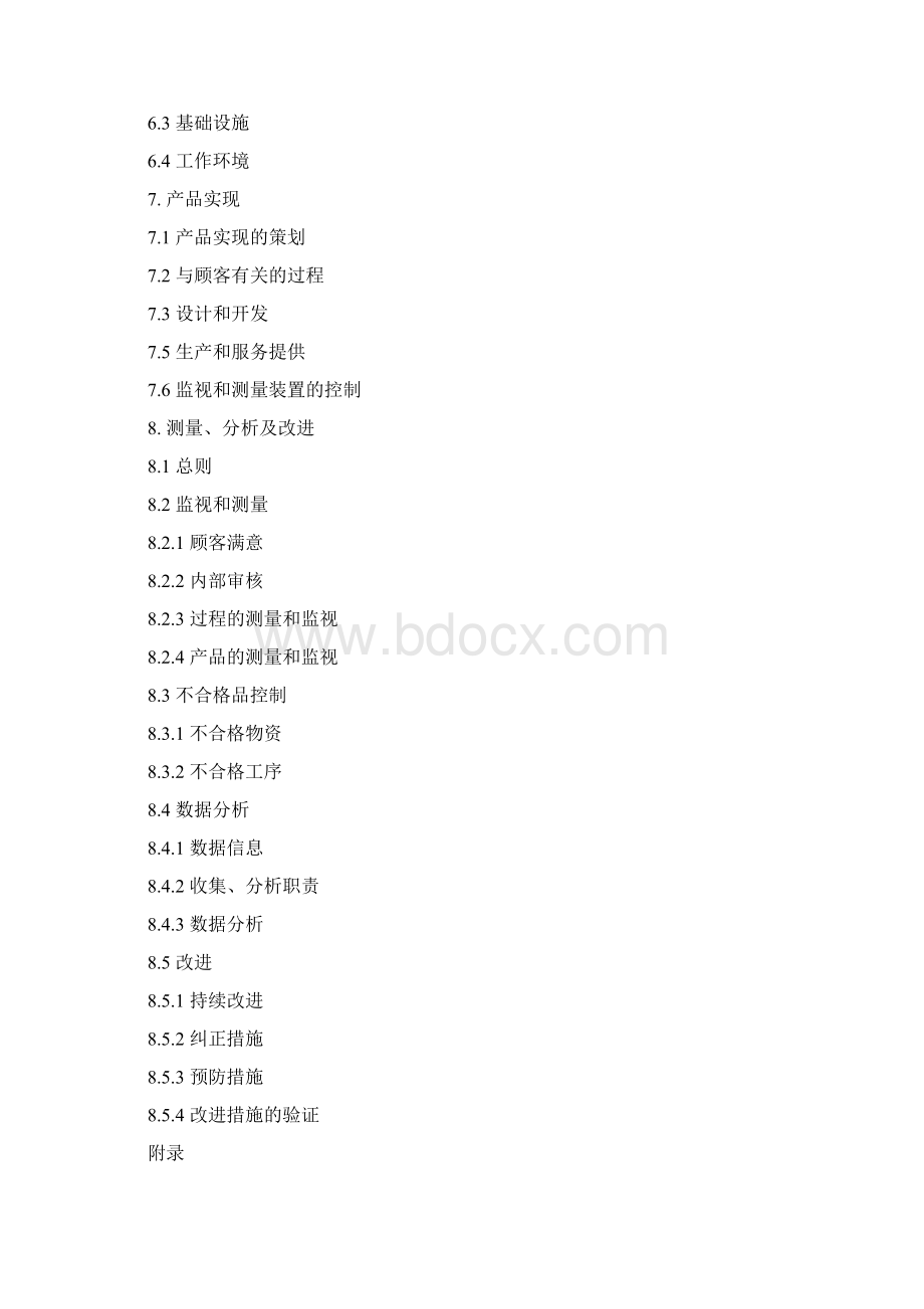 质量手册修改1Word下载.docx_第3页
