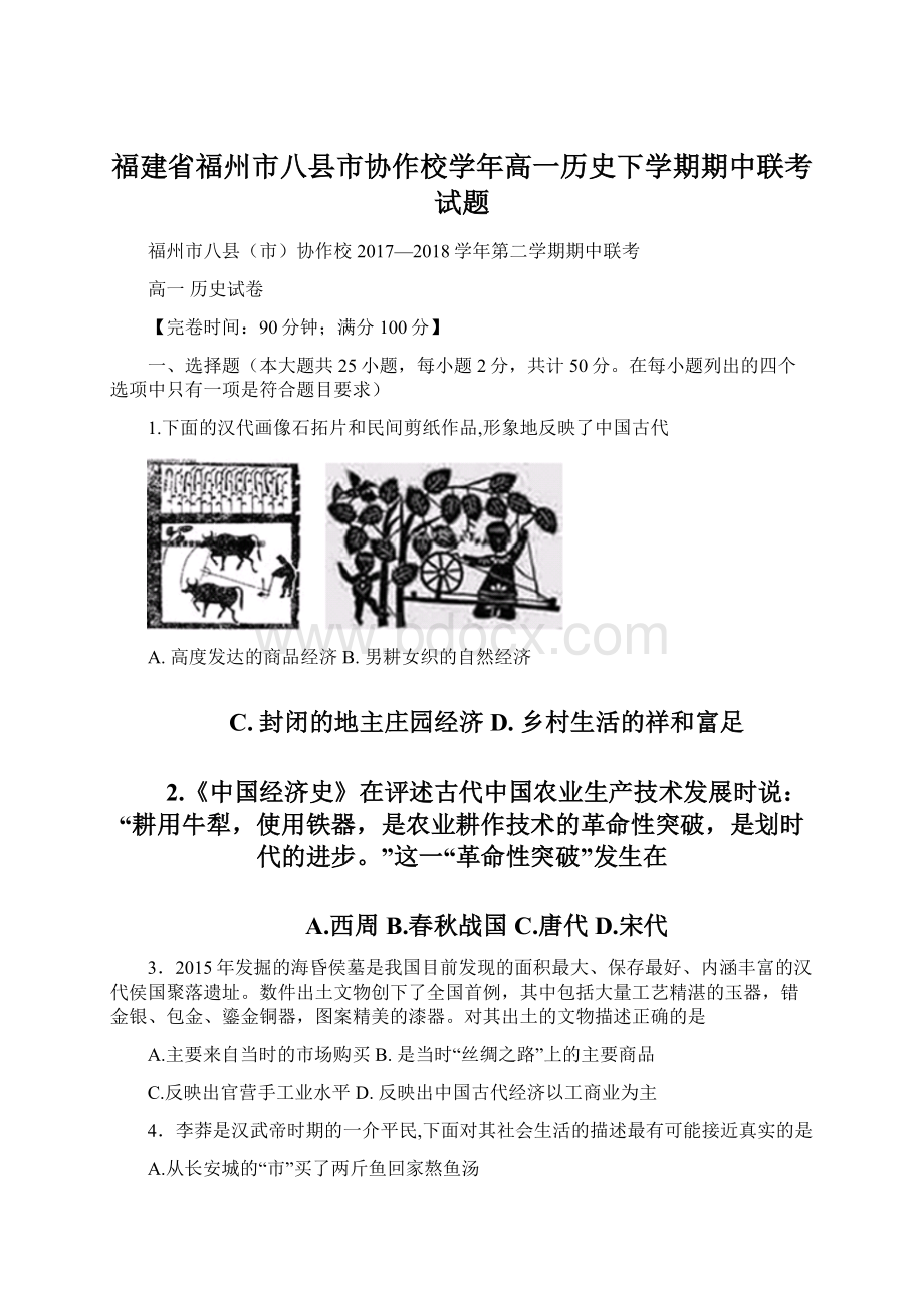 福建省福州市八县市协作校学年高一历史下学期期中联考试题Word文档格式.docx