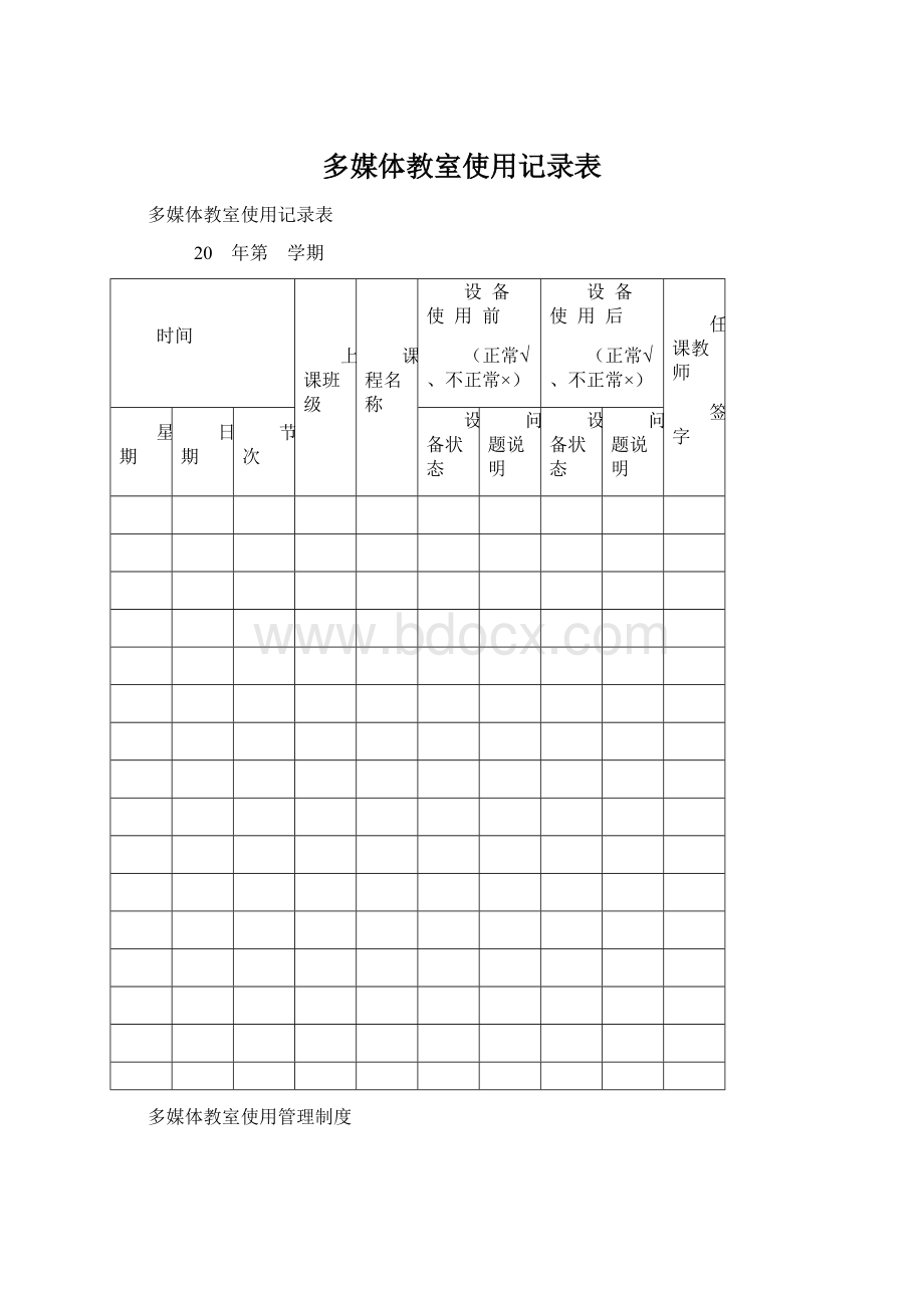 多媒体教室使用记录表.docx_第1页