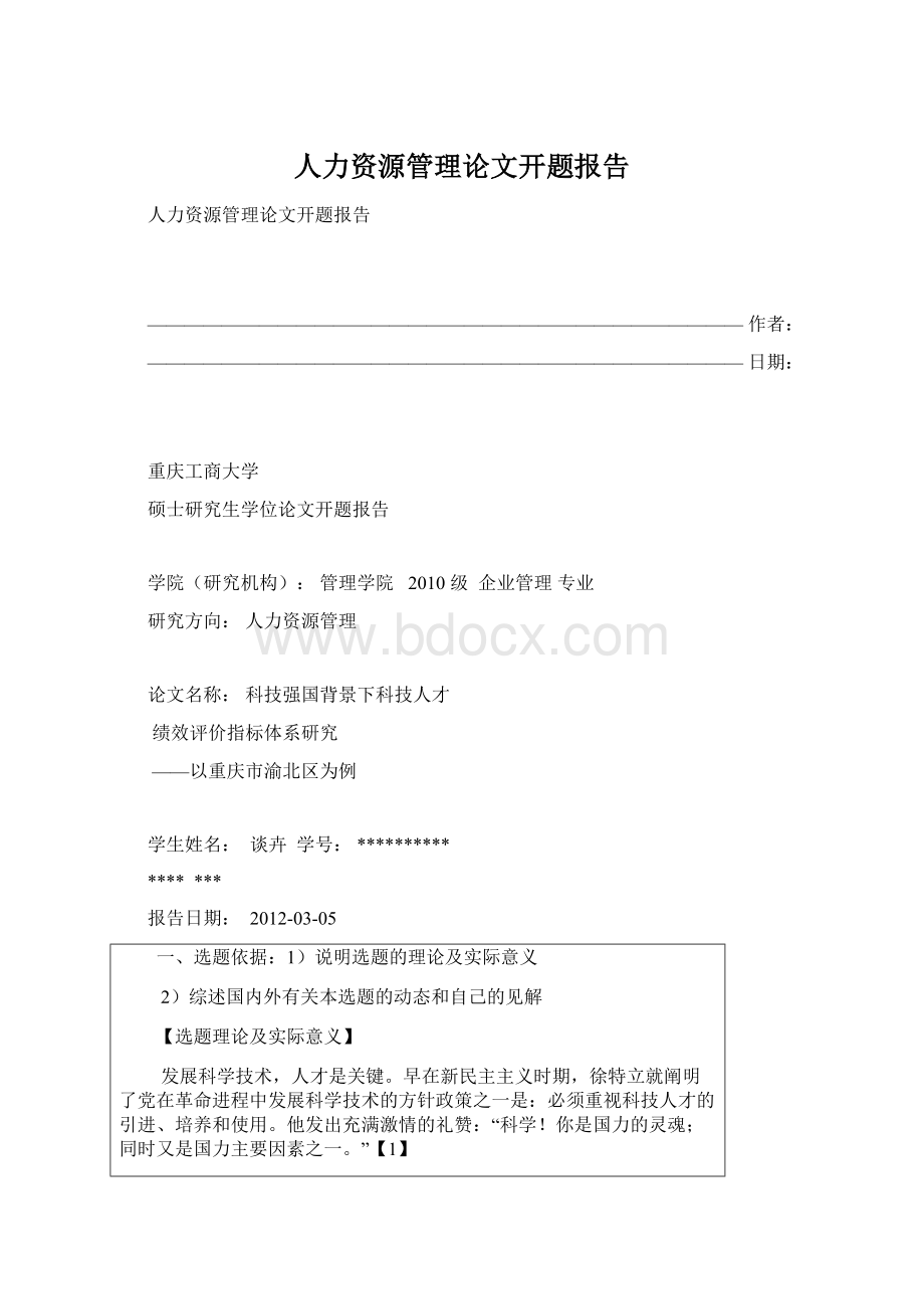 人力资源管理论文开题报告Word文档格式.docx_第1页